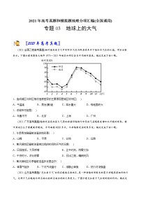 新高中地理高考专题03地球上的大气-2021年高考地理真题与模拟题分类训练（学生版）