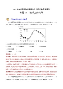 新高中地理高考专题03地球上的大气-2021年高考地理真题与模拟题分类训练（教师版含解析）