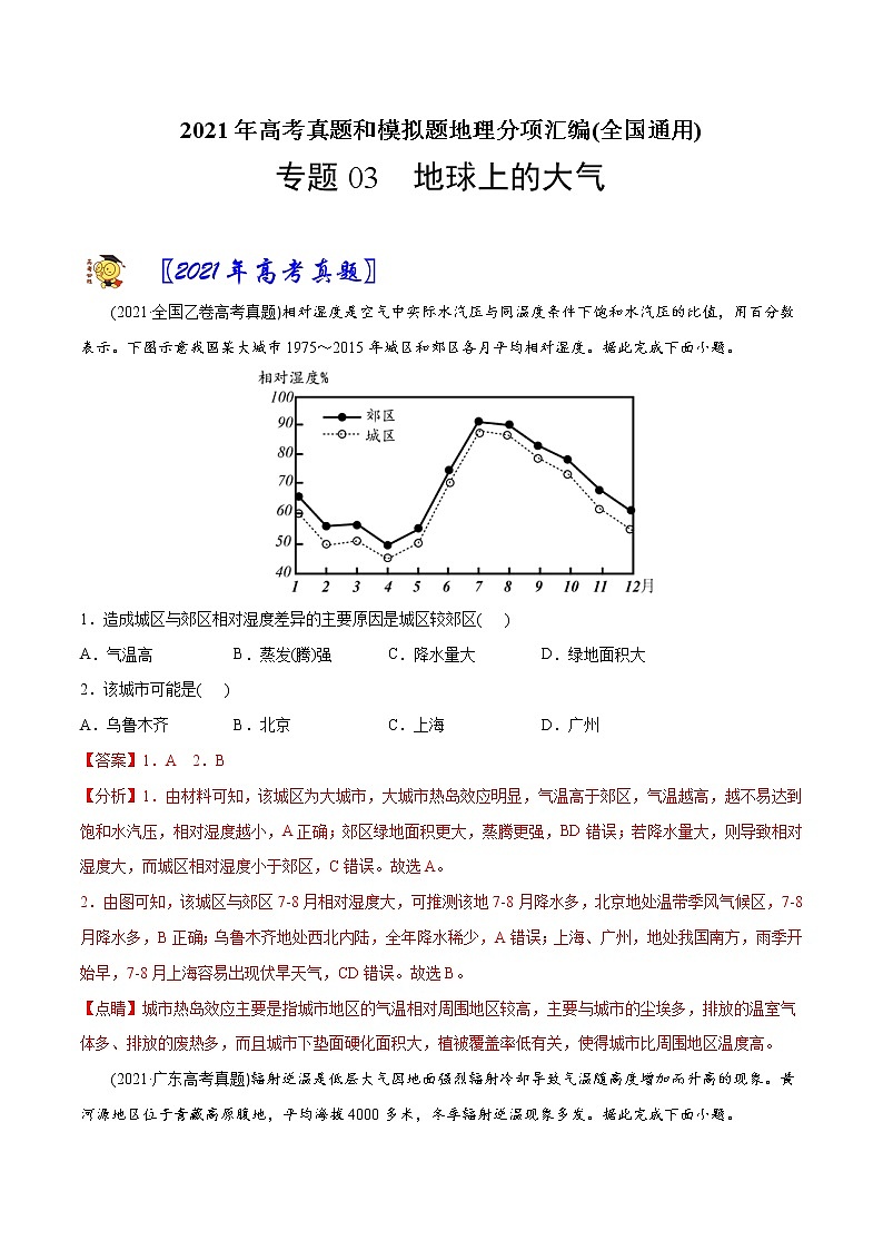 新高中地理高考专题03地球上的大气-2021年高考地理真题与模拟题分类训练（教师版含解析）第1页