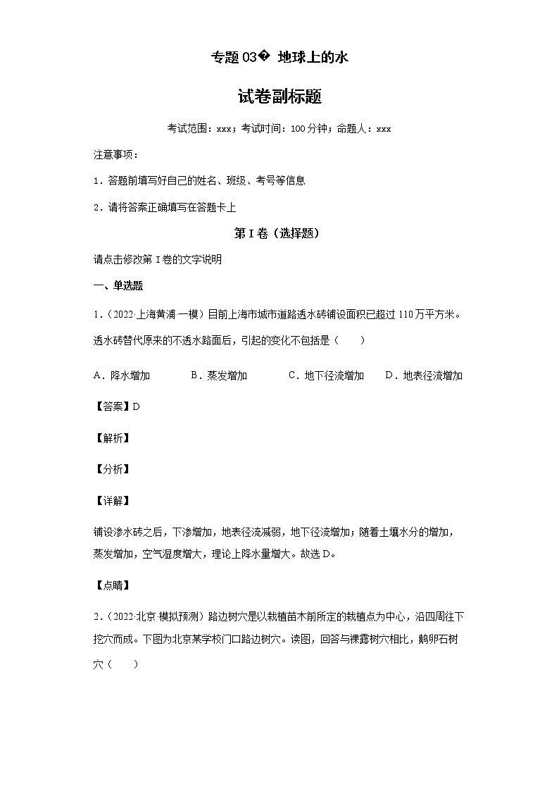 新高中地理高考专题03地球上的水(答案版)01