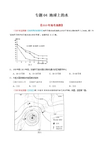 新高中地理高考专题04 地球上的水-2019年高考真题和模拟题分项汇编地理（原卷版）