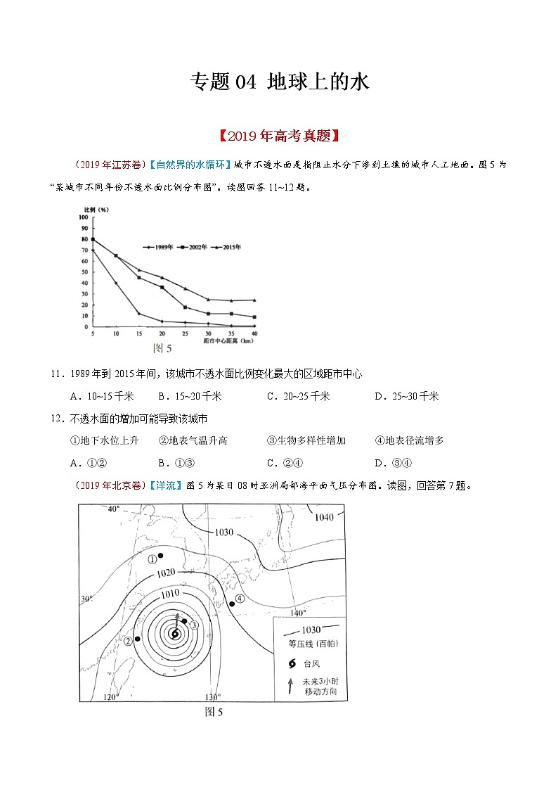 新高中地理高考专题04 地球上的水-2019年高考真题和模拟题分项汇编地理（原卷版）01