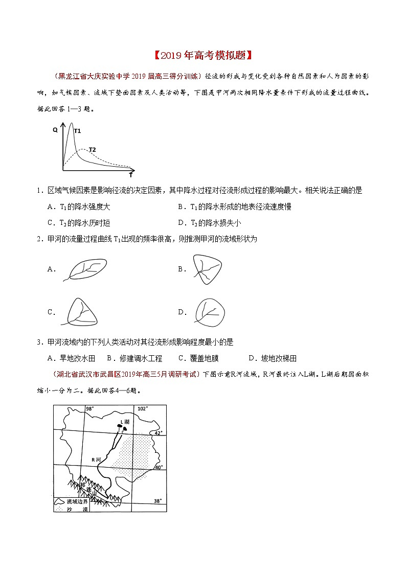 新高中地理高考专题04 地球上的水-2019年高考真题和模拟题分项汇编地理（原卷版）03