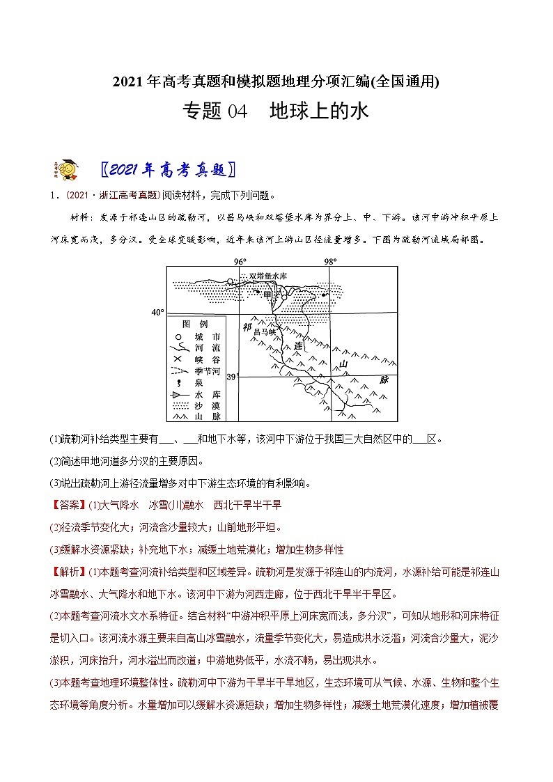 新高中地理高考专题04 地球上的水-2021年高考地理真题与模拟题分类训练（教师版含解析）第1页
