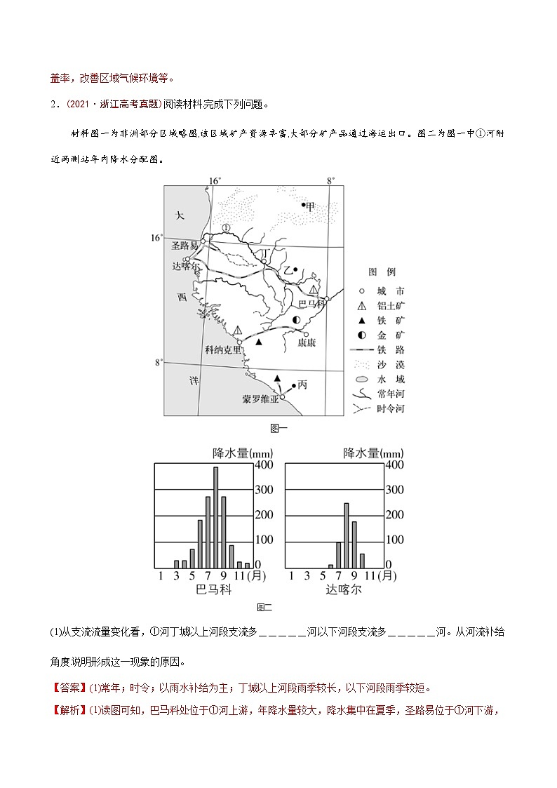 新高中地理高考专题04 地球上的水-2021年高考地理真题与模拟题分类训练（教师版含解析）第2页