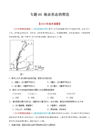 新高中地理高考专题05 地表形态的塑造-2019年高考真题和模拟题分项汇编地理（原卷版）