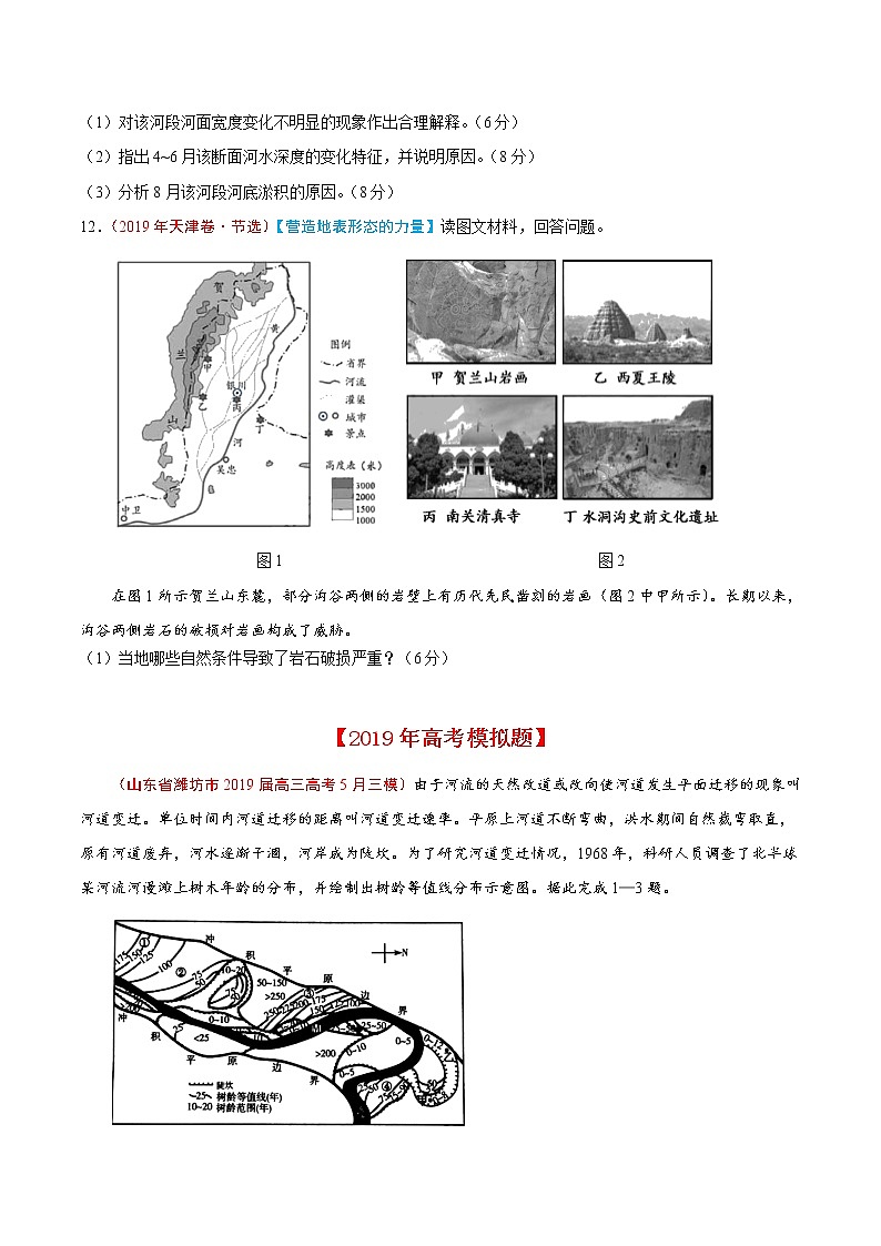 新高中地理高考专题05 地表形态的塑造-2019年高考真题和模拟题分项汇编地理（原卷版）第3页