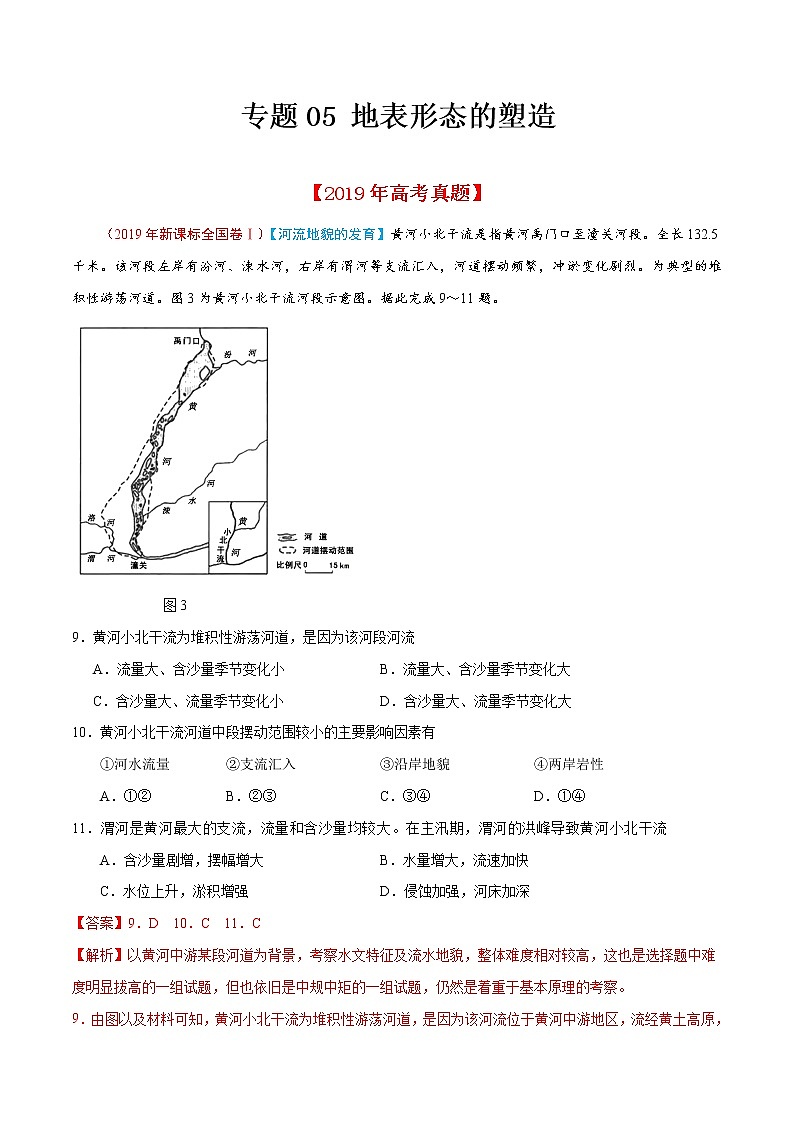 新高中地理高考专题05 地表形态的塑造-2019年高考真题和模拟题分项汇编地理（解析版）第1页
