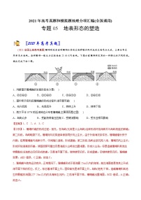 新高中地理高考专题05 地表形态的塑造-2021年高考地理真题与模拟题分类训练（教师版含解析）