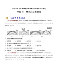 新高中地理高考专题05 地表形态的塑造-2021年高考地理真题与模拟题分类训练（学生版）