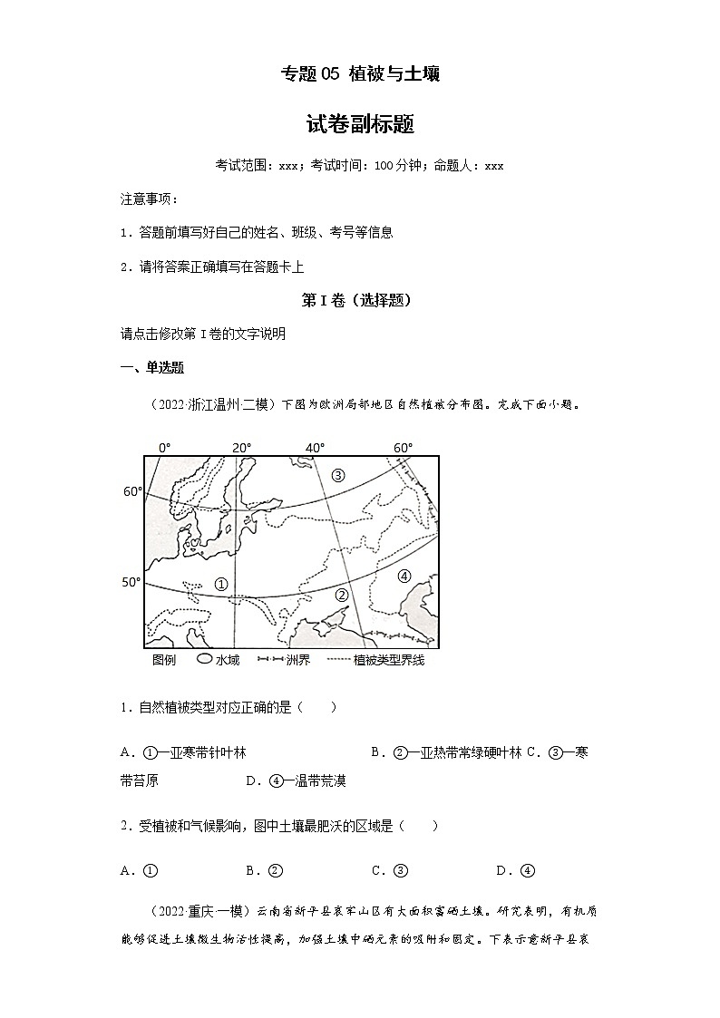 新高中地理高考专题05植被与土壤第1页