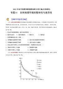 新高中地理高考专题06自然地理环境的整体性与差异性-2021年高考地理真题与模拟题分类训练（学生版）