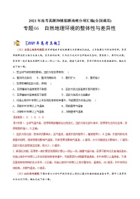 新高中地理高考专题06自然地理环境的整体性与差异性-2021年高考地理真题与模拟题分类训练（教师版含解析）