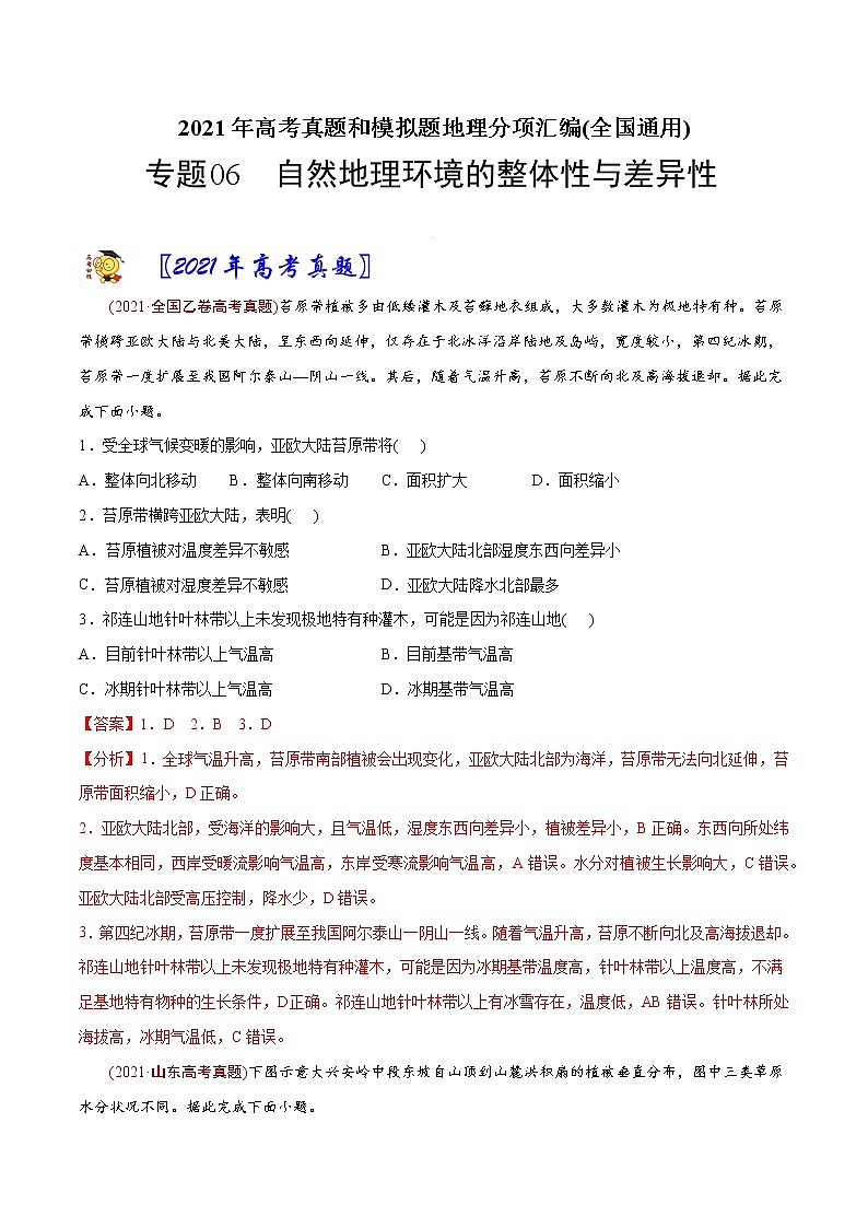 新高中地理高考专题06自然地理环境的整体性与差异性-2021年高考地理真题与模拟题分类训练（教师版含解析）第1页