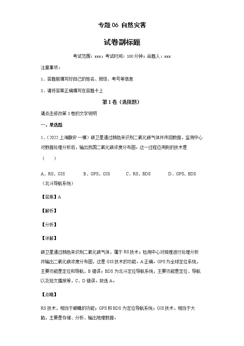 新高中地理高考专题06自然灾害01