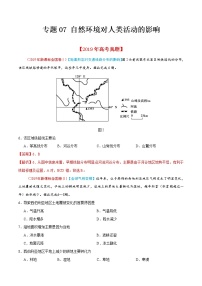 新高中地理高考专题07 自然环境对人类活动的影响（解析版）