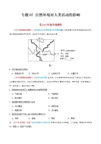 新高中地理高考专题07 自然环境对人类活动的影响（原卷版）