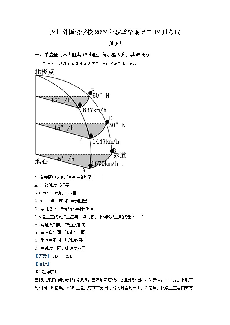 湖北省天门外国语学校2022-2023学年高二上学期12月月考地理试题（详解版）第1页