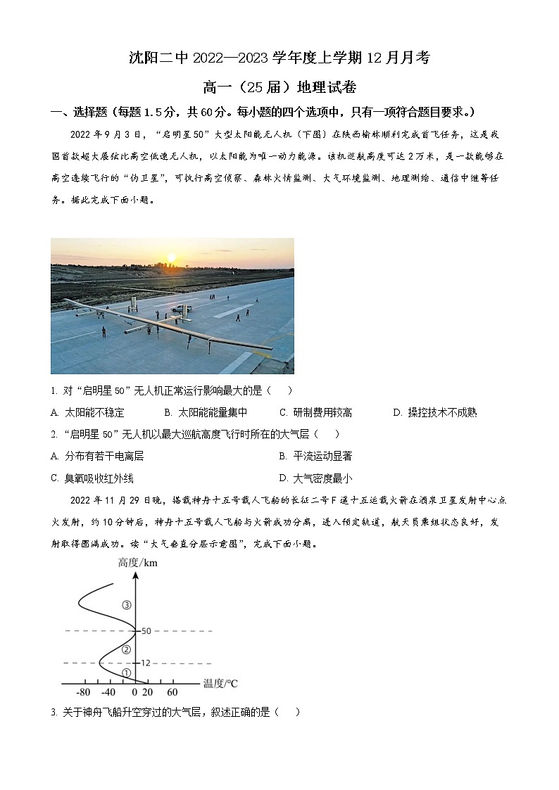 辽宁省沈阳市第二中学2022-2023学年高一上学期12月月考地理试题无答案第1页