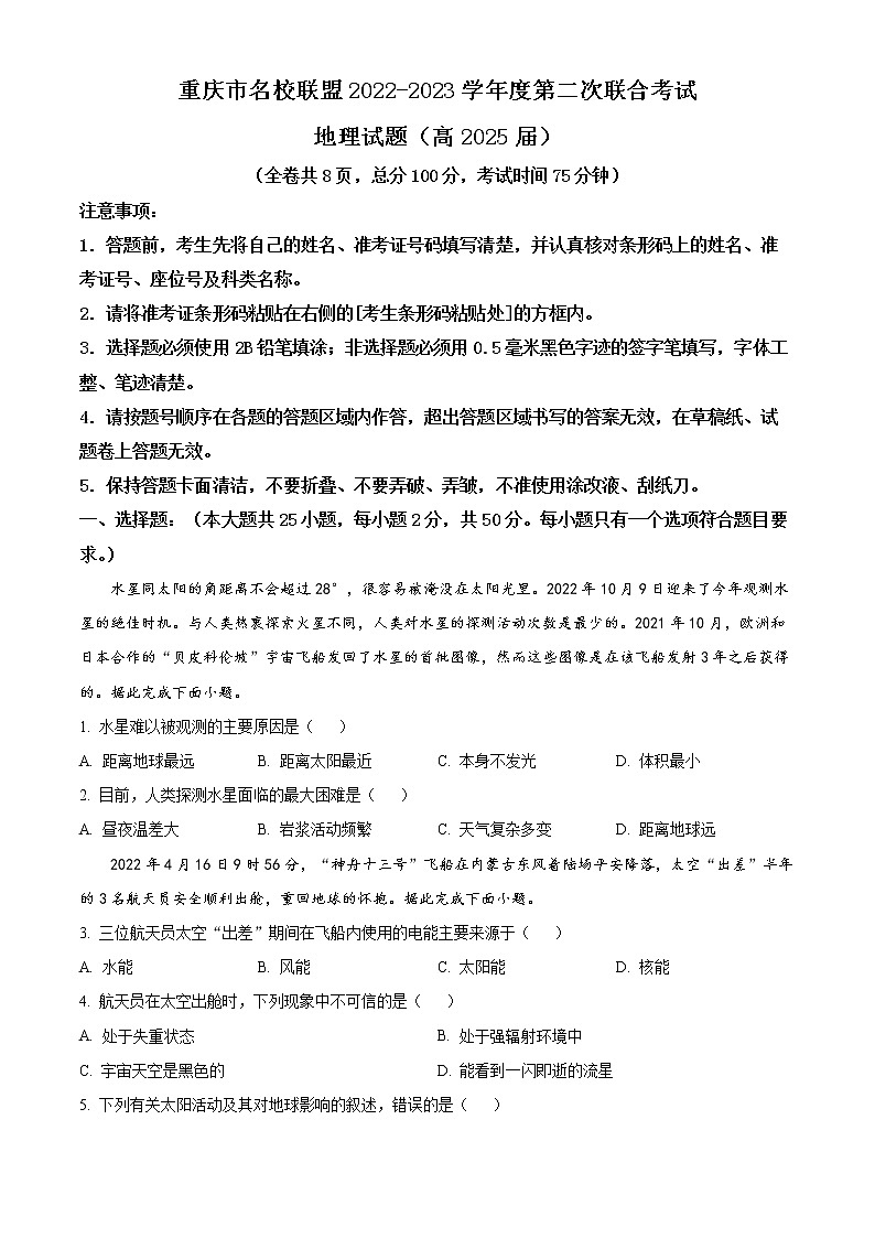 重庆市名校联盟2022-2023学年高一上学期第二次联合考试地理试题含答案第1页