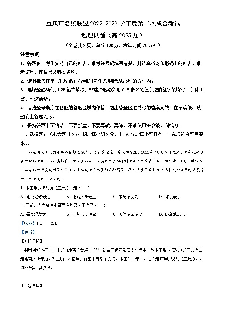 2023重庆市名校联盟高一上学期第二次联合考试地理含解析01