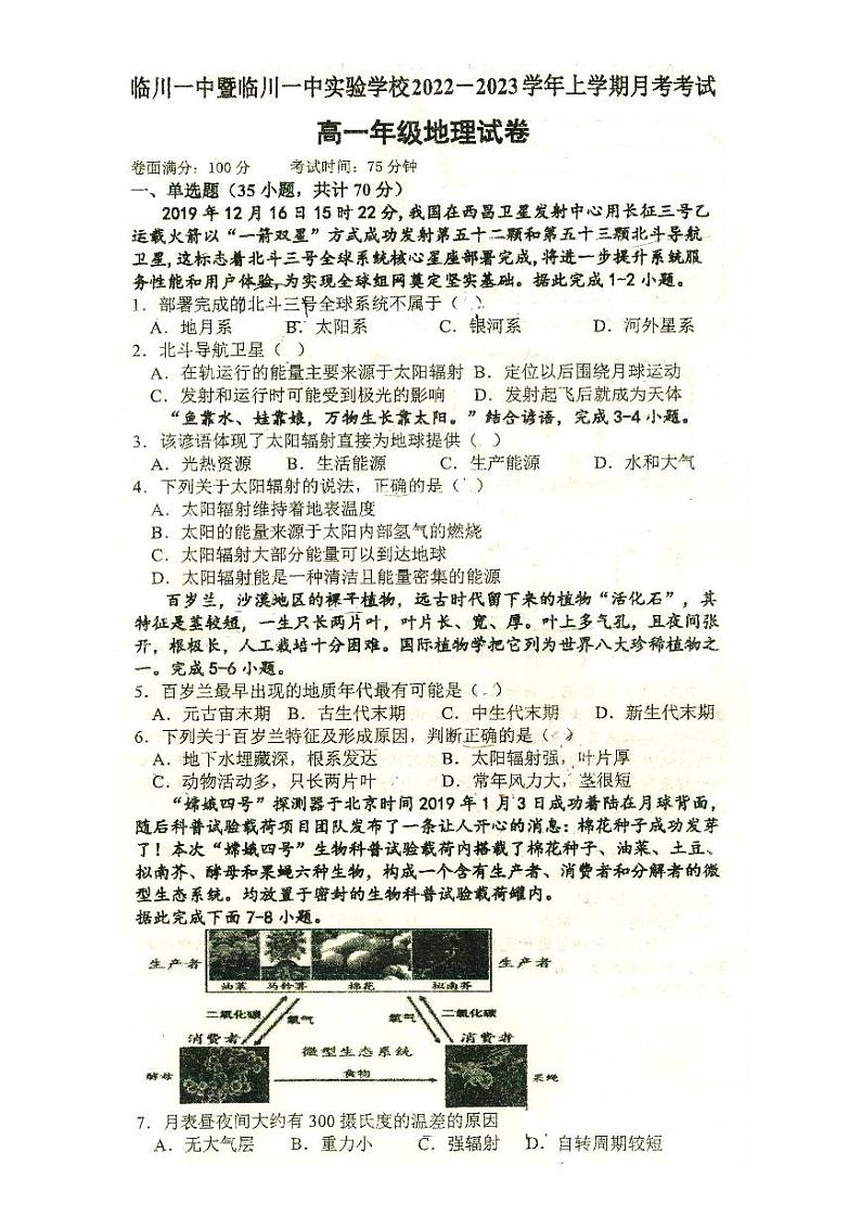2023江西省临川一中暨临川一中实验学校高一上学期第二次月考（12月）试题地理PDF版无答案01