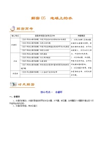 新高中地理高考解密05 地球上的水（讲义）-【高频考点解密】2021年浙江高考地理二轮复习讲义+分层训练