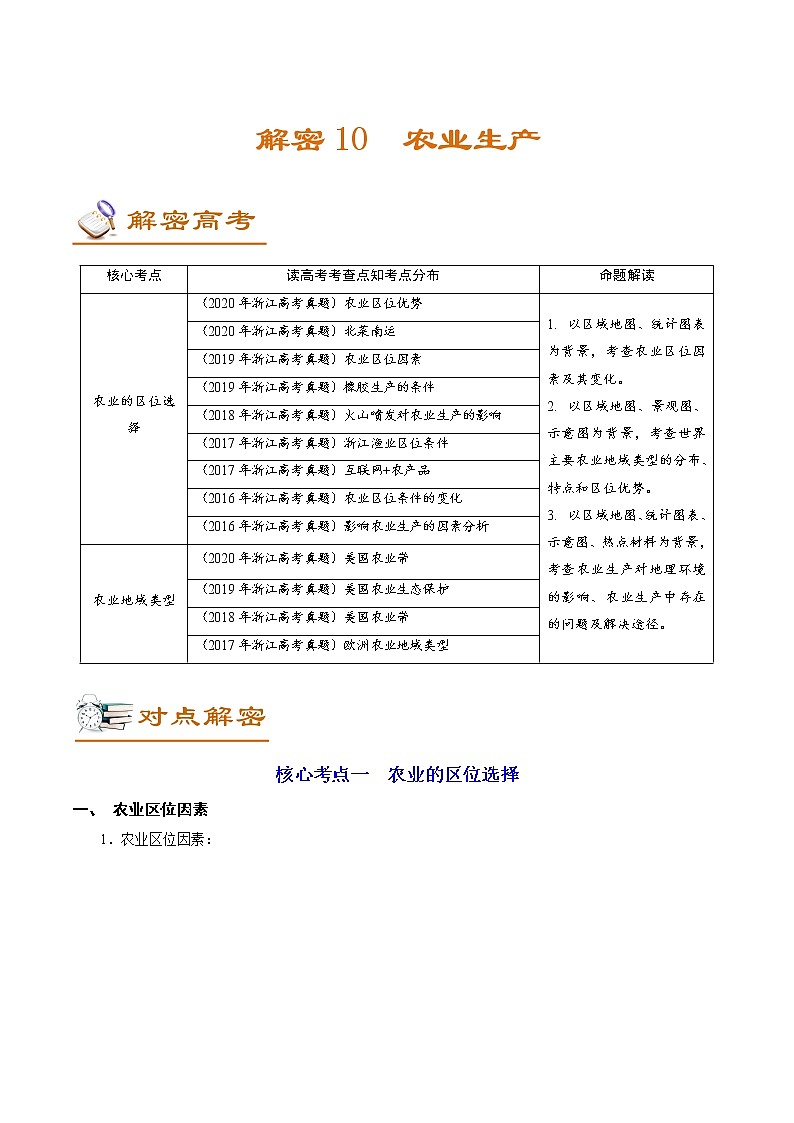 新高中地理高考解密10 农业生产（讲义）-【高频考点解密】2021年浙江高考地理二轮复习讲义+分层训练01