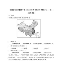 2021-2022学年安徽省桐城市桐城中学高二下学期月考（十五）地理试题含答案