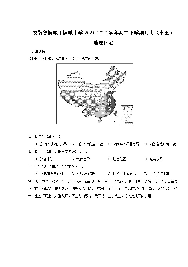 2021-2022学年安徽省桐城市桐城中学高二下学期月考（十五）地理试题含答案第1页