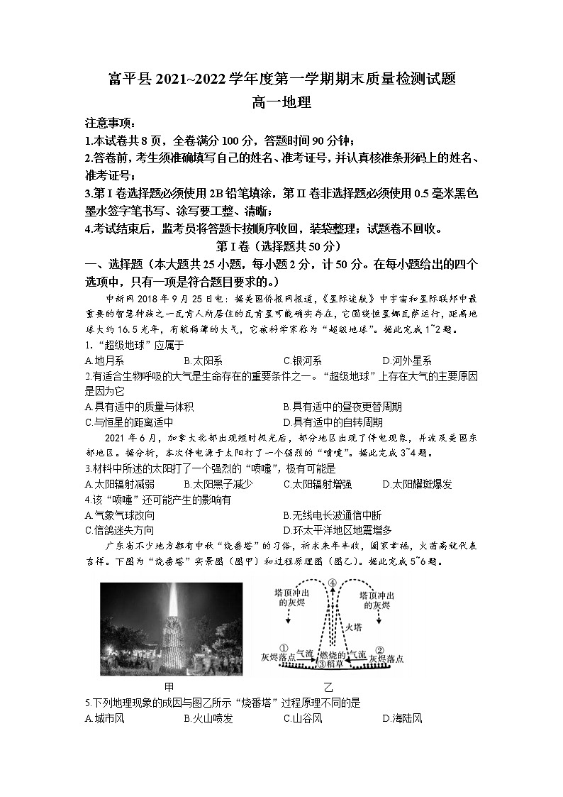 陕西省渭南市富平县2021-2022学年高一上学期期末地理试题（有答案）01