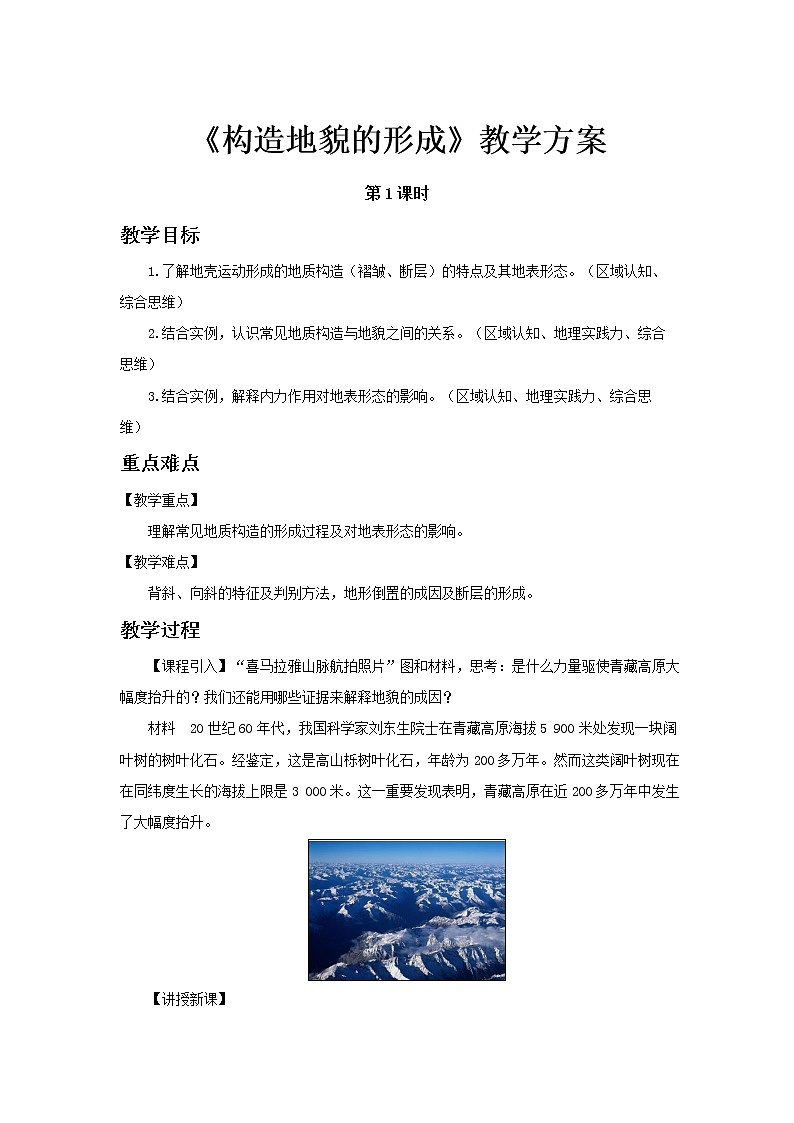 2.2构造地貌的形成（第1课时）示范教案第1页