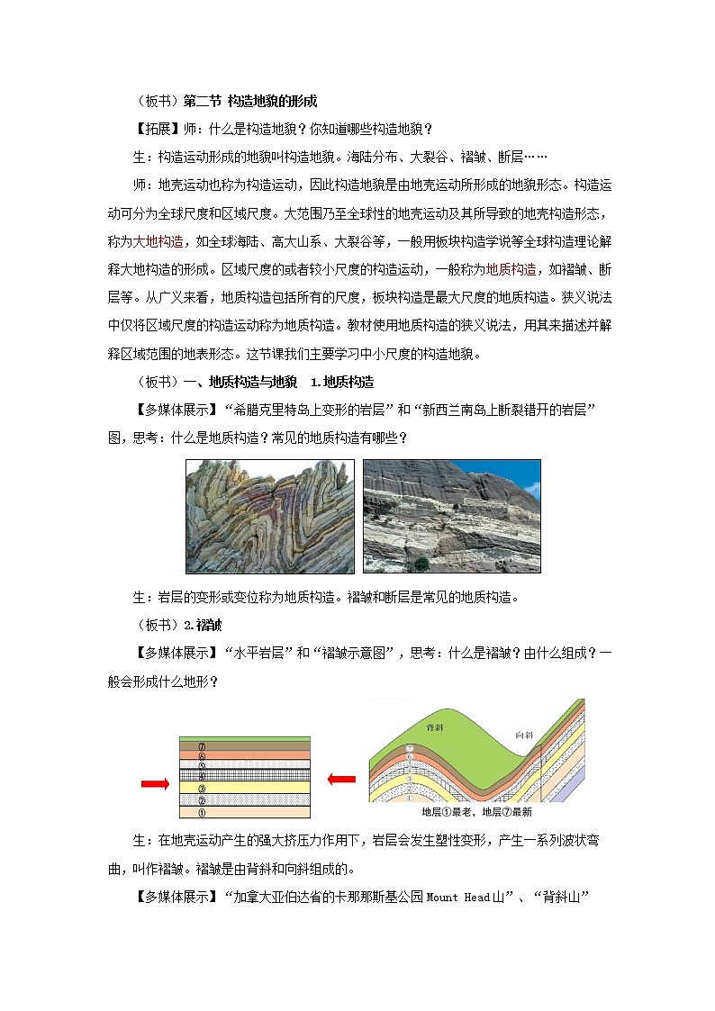 2.2构造地貌的形成（第1课时）示范教案第2页