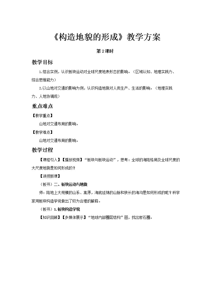 2.2构造地貌的形成（第2课时）示范教案第1页