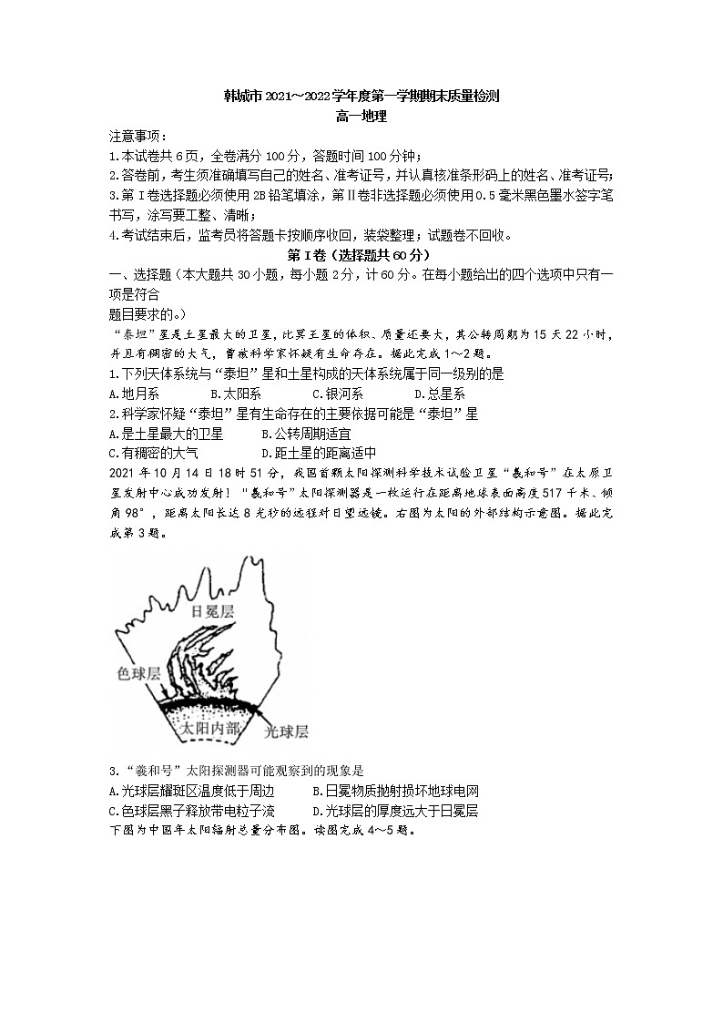 陕西省渭南市韩城市2021-2022学年高一上学期期末地理试题01