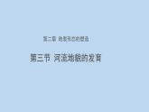 2.3河流地貌的发育示范课件