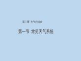 3.1常见天气系统示范课件