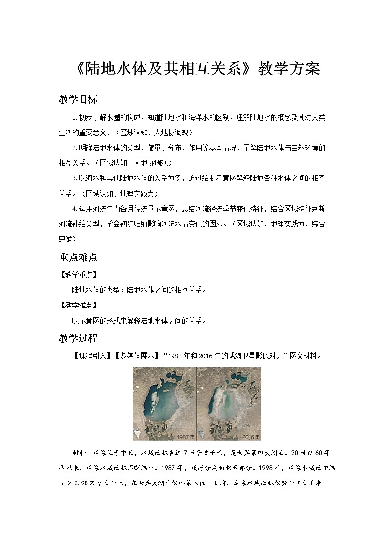4.1陆地水体及其相互关系示范教案01