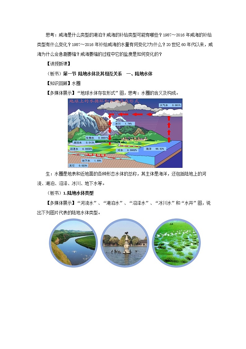 4.1陆地水体及其相互关系示范教案02