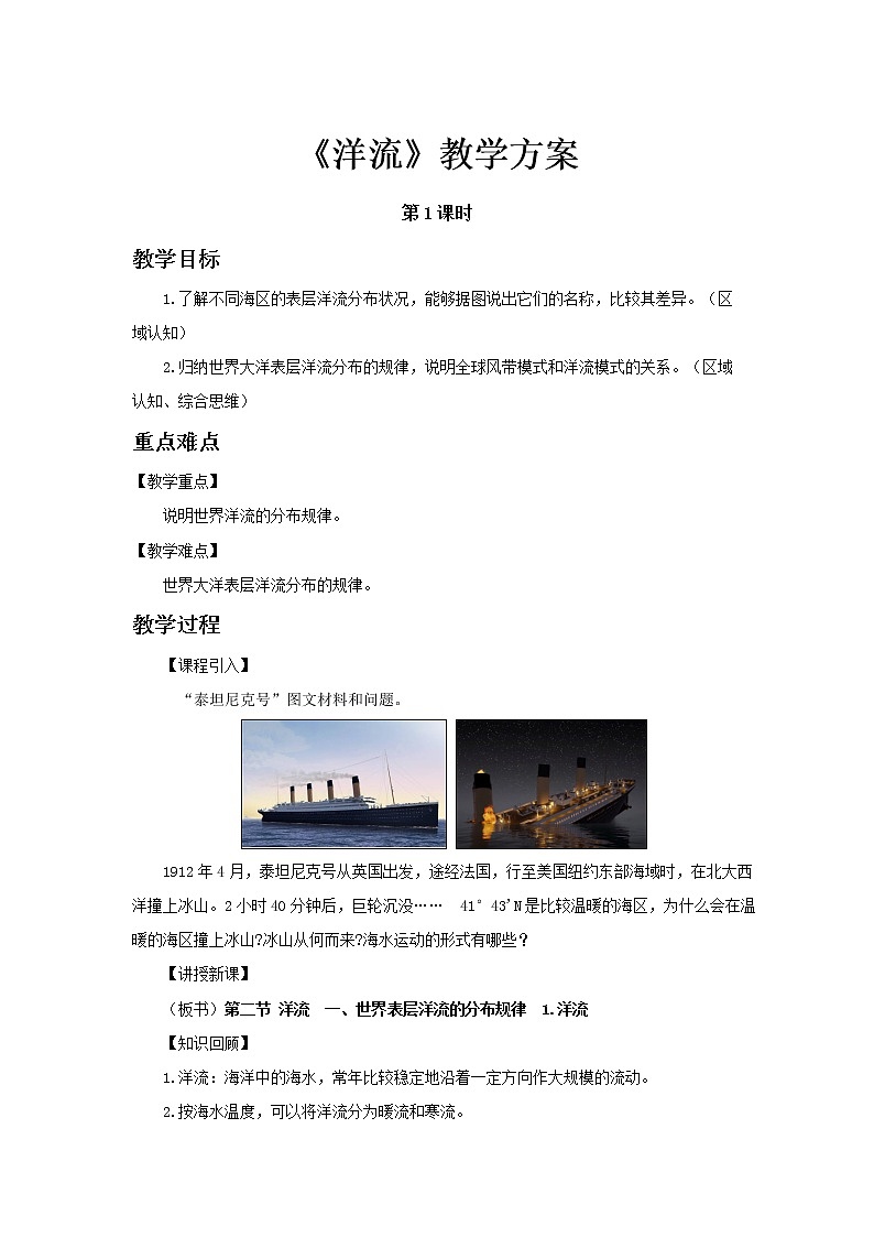 4.2洋流（第1课时）示范教案01