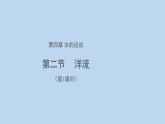 4.2洋流（第1课时）示范课件