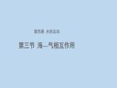 4.3海—气相互作用示范课件