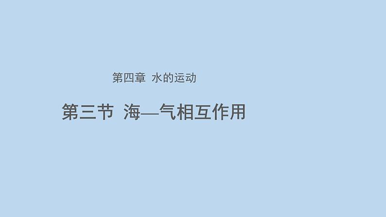 4.3海—气相互作用示范课件第1页