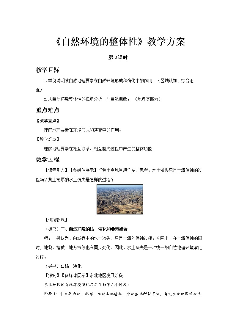 5.1自然环境的整体性（第2课时）示范教案01