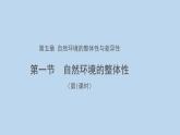 5.1自然环境的整体性（第1课时）示范课件