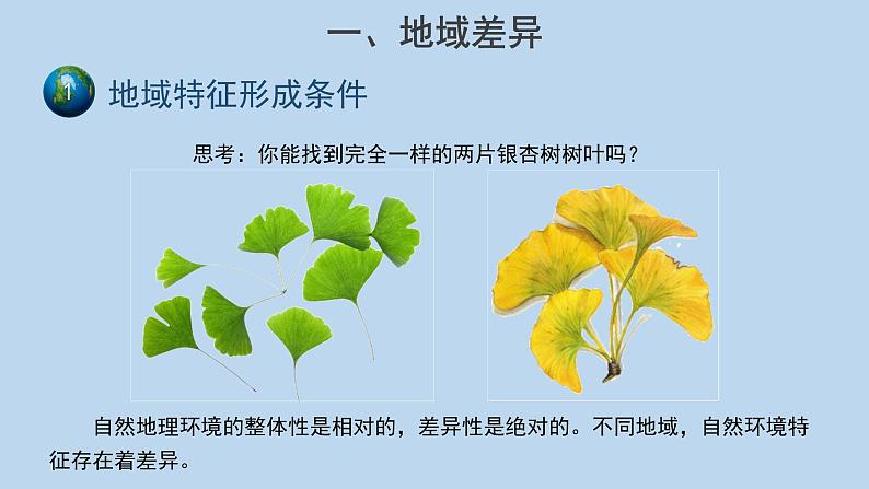 5.2自然环境的地域差异性（第1课时）示范课件03