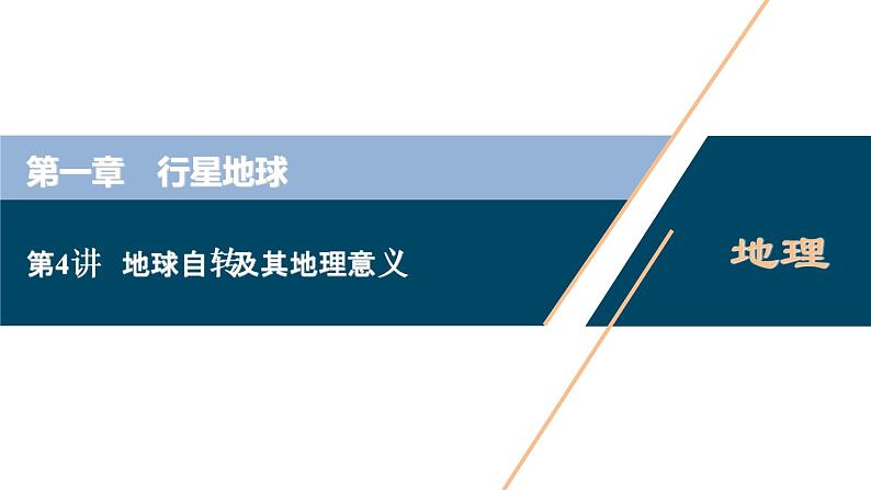 新高中地理高考新高考地理一轮复习 第4讲　地球自转及其地理意义课件PPT第1页