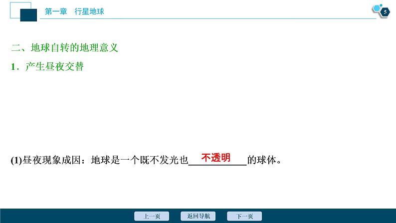 新高中地理高考新高考地理一轮复习 第4讲　地球自转及其地理意义课件PPT第6页