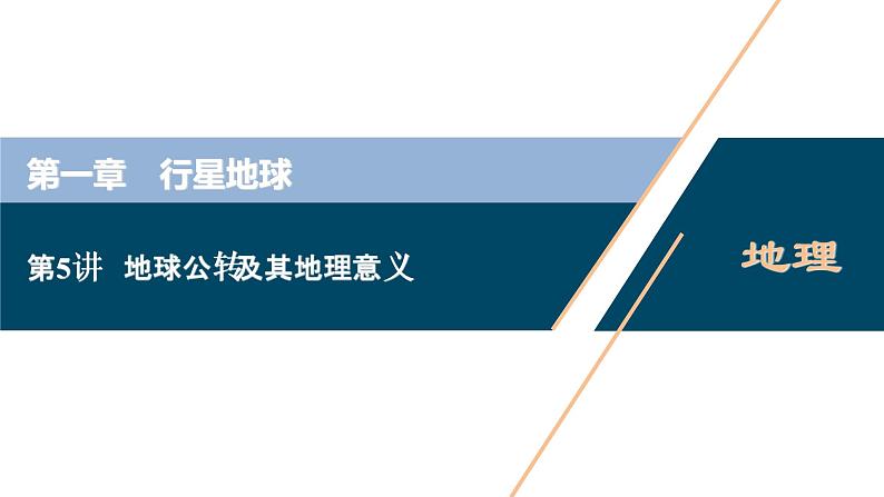 新高中地理高考新高考地理一轮复习 第5讲　地球公转及其地理意义课件PPT01