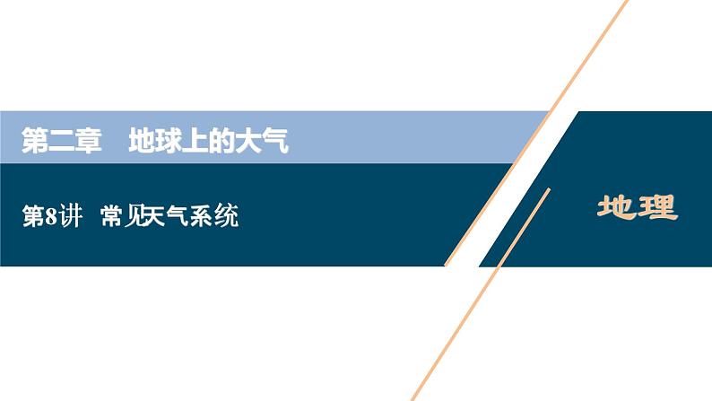 新高中地理高考新高考地理一轮复习 第8讲　常见天气系统课件PPT01